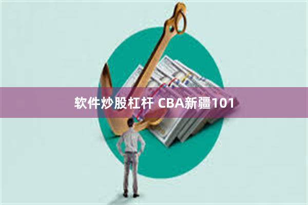 软件炒股杠杆 CBA新疆101