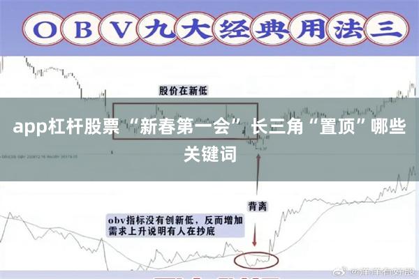 app杠杆股票 “新春第一会” 长三角“置顶”哪些关键词