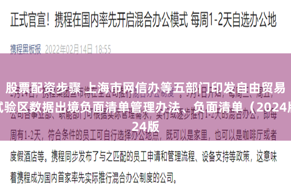 股票配资步骤 上海市网信办等五部门印发自由贸易试验区数据出境负面清单管理办法、负面清单（2024版